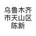 乌鲁木齐市天山区陈新梅服饰店的小店