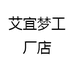 艾宜梦工厂店