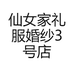 仙女家礼服婚纱3号店