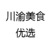 川渝美食优选