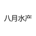 八月水产
