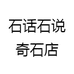 石话石说奇石店
