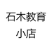 石木教育小店
