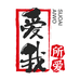 i爱我所爱i