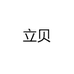 立贝