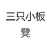 三只小板凳