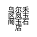 西咸新区沣东新城区凤玉阁百货