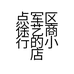 点军区徐艺商行的小店
