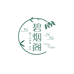 碧烟阁花卉