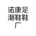 诺康足潮鞋鞋厂