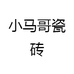 小马哥瓷砖