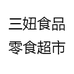 三妞食品零食超市
