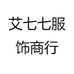 艾七七服饰商行
