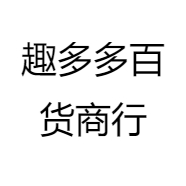 趣多多百货商行
