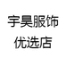 宇昊服饰优选店