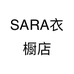 SARA衣橱店