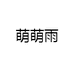 萌萌雨