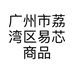 广州市荔湾区易芯商品贸易商行