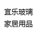 宜乐玻璃家居用品