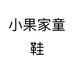 小果家童鞋