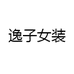 逸子女装