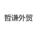小解外贸小
