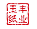 上饶市玉丰纸业有限公司的小店