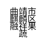 曲靖市麒麟区融祥果蔬经营部