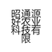昭通源好农业科技有限公司的小店