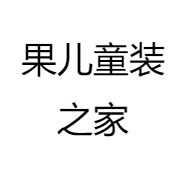 果儿童装之家