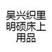 吴兴织里明硕床上用品