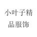 小叶子精品服饰