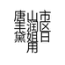 唐山市丰润区黛姐服装裁剪设计工作室