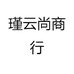 瑾云尚商行