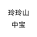 玲玲山中宝
