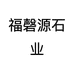 福磬源石业