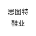 思图特鞋业