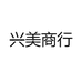 兴美国货美妆