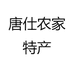 唐仕农家特产