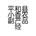 平和县小香农副产品经营部的小店