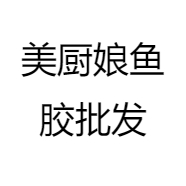 美厨娘鱼胶批发