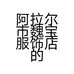 阿拉尔市魏宝服饰店的小店