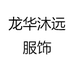 龙华沐远服饰
