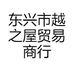 东兴市越之屋贸易商行