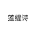 莲缇诗运动户外旗舰店