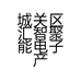 城关区汇智聚能电子产品经营部的小店
