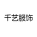 千艺服饰