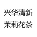 兴华清新茉莉花茶