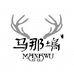 马那坞杂货铺