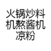 火锅炒料机熬酱机凉粉机凉糕机肉酱机搅拌机
